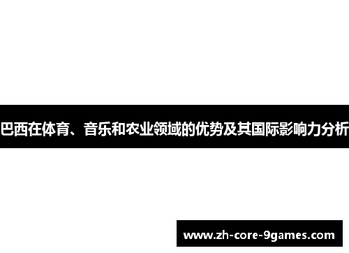 巴西在体育、音乐和农业领域的优势及其国际影响力分析