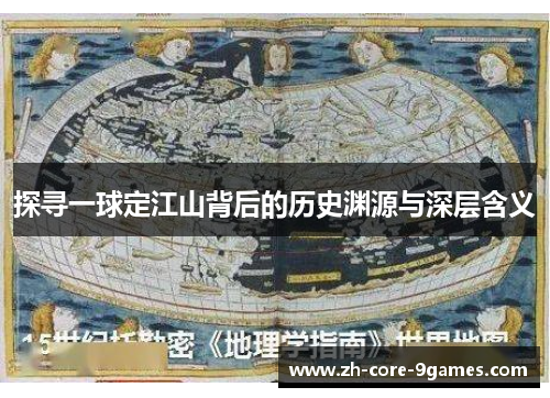 探寻一球定江山背后的历史渊源与深层含义