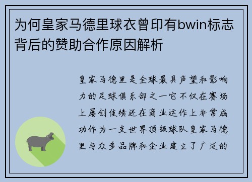 为何皇家马德里球衣曾印有bwin标志背后的赞助合作原因解析