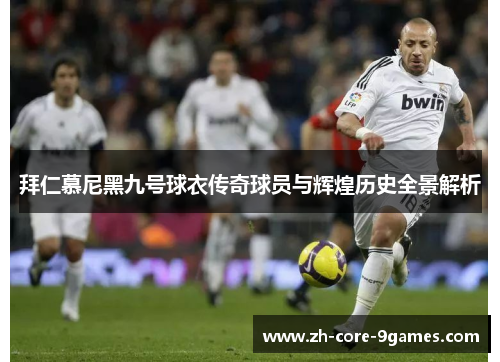 拜仁慕尼黑九号球衣传奇球员与辉煌历史全景解析