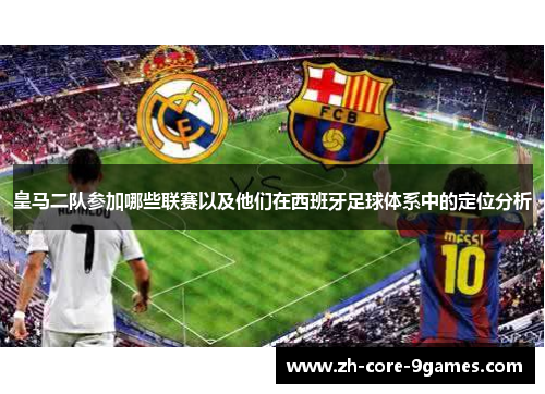皇马二队参加哪些联赛以及他们在西班牙足球体系中的定位分析