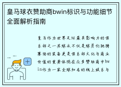皇马球衣赞助商bwin标识与功能细节全面解析指南