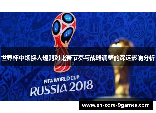 世界杯中场换人规则对比赛节奏与战略调整的深远影响分析