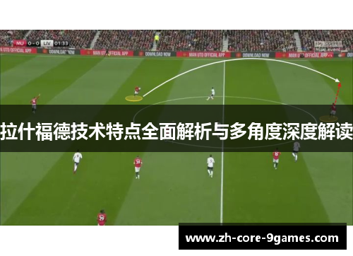 拉什福德技术特点全面解析与多角度深度解读