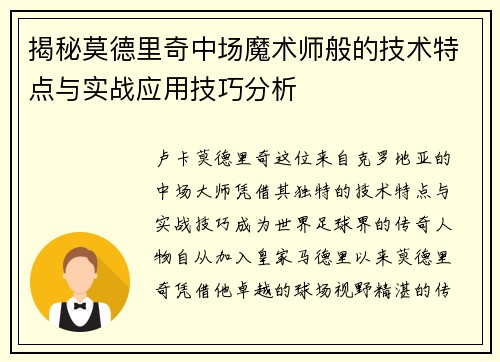 揭秘莫德里奇中场魔术师般的技术特点与实战应用技巧分析