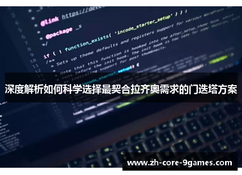 深度解析如何科学选择最契合拉齐奥需求的门迭塔方案