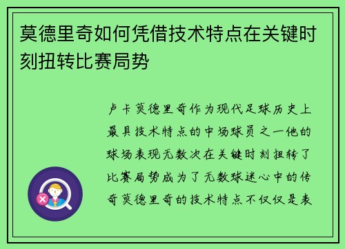 莫德里奇如何凭借技术特点在关键时刻扭转比赛局势
