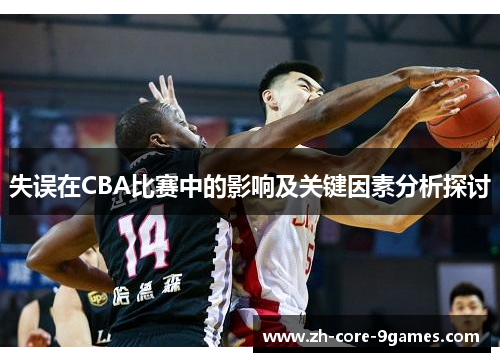失误在CBA比赛中的影响及关键因素分析探讨