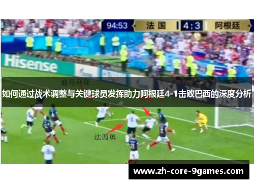 如何通过战术调整与关键球员发挥助力阿根廷4-1击败巴西的深度分析