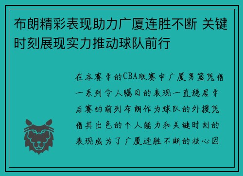 布朗精彩表现助力广厦连胜不断 关键时刻展现实力推动球队前行 布朗精彩表现助力广厦连胜不断 关键时刻展现实力推动球队前行