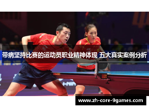 带病坚持比赛的运动员职业精神体现 五大真实案例分析 带病坚持比赛的运动员职业精神体现 五大真实案例分析