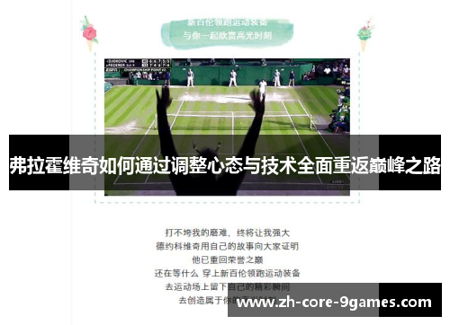 弗拉霍维奇如何通过调整心态与技术全面重返巅峰之路