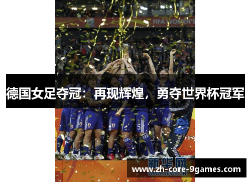 德国女足夺冠:再现辉煌,勇夺世界杯冠军 德国女足夺冠:再现辉煌,勇夺世界杯冠军