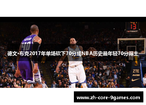 德文·布克2017年单场砍下70分成NBA历史最年轻70分得主 德文·布克2017年单场砍下70分成NBA历史最年轻70分得主