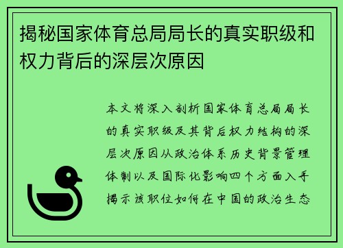 揭秘国家体育总局局长的真实职级和权力背后的深层次原因 揭秘国家体育总局局长的真实职级和权力背后的深层次原因