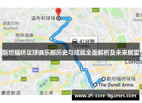 斯坦福桥足球俱乐部历史与成就全面解析及未来展望 斯坦福桥足球俱乐部历史与成就全面解析及未来展望