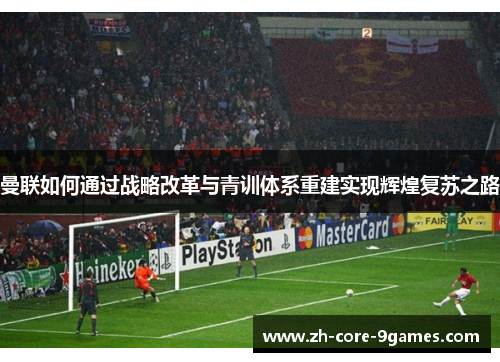 曼联如何通过战略改革与青训体系重建实现辉煌复苏之路
