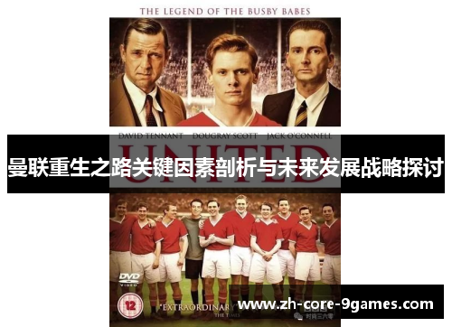 曼联重生之路关键因素剖析与未来发展战略探讨