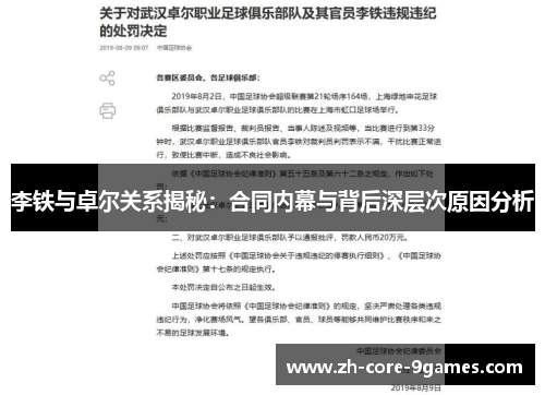 李铁与卓尔关系揭秘：合同内幕与背后深层次原因分析