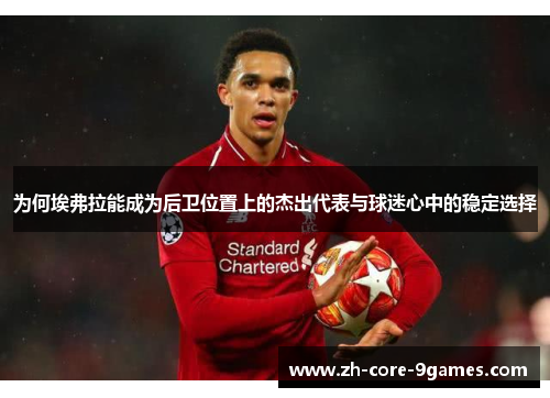 为何埃弗拉能成为后卫位置上的杰出代表与球迷心中的稳定选择