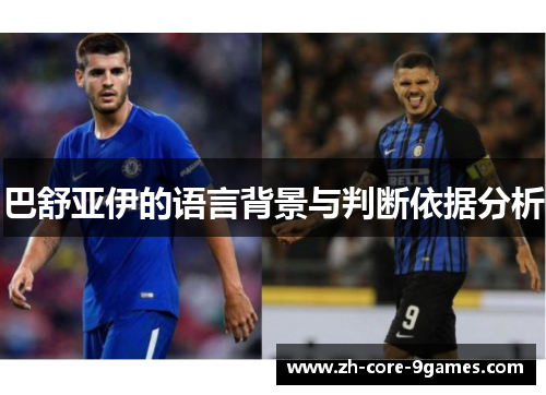 巴舒亚伊的语言背景与判断依据分析 巴舒亚伊的语言背景与判断依据分析