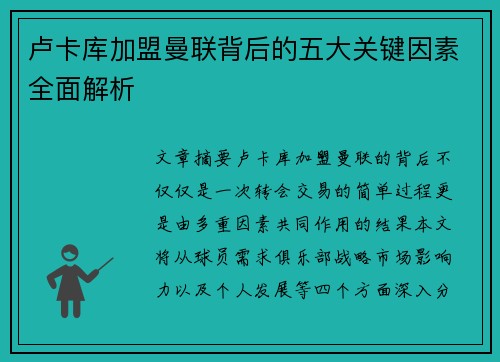 卢卡库加盟曼联背后的五大关键因素全面解析