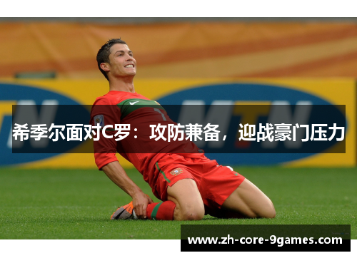 希季尔面对C罗：攻防兼备，迎战豪门压力