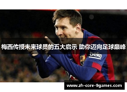 梅西传授未来球员的五大启示 助你迈向足球巅峰