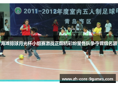 海滩排球月光杯小组赛激战正酣精彩纷呈各队争夺晋级名额