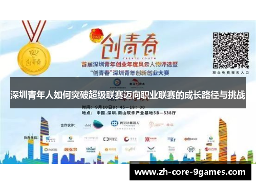 深圳青年人如何突破超级联赛迈向职业联赛的成长路径与挑战 深圳青年人如何突破超级联赛迈向职业联赛的成长路径与挑战