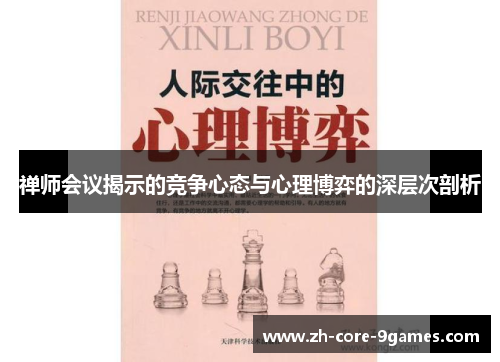 禅师会议揭示的竞争心态与心理博弈的深层次剖析