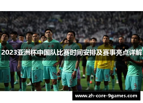 2023亚洲杯中国队比赛时间安排及赛事亮点详解