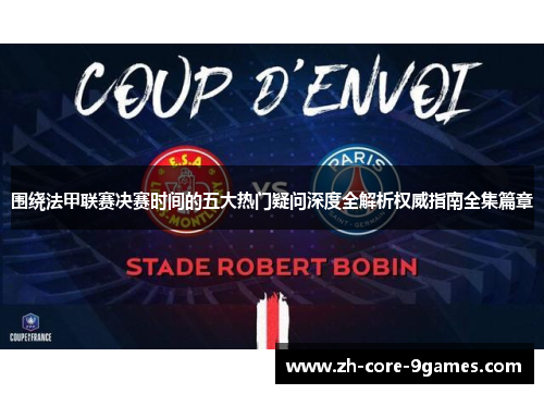 围绕法甲联赛决赛时间的五大热门疑问深度全解析权威指南全集篇章 围绕法甲联赛决赛时间的五大热门疑问深度全解析权威指南全集篇章