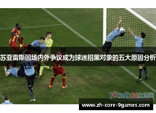 苏亚雷斯因场内外争议成为球迷招黑对象的五大原因分析