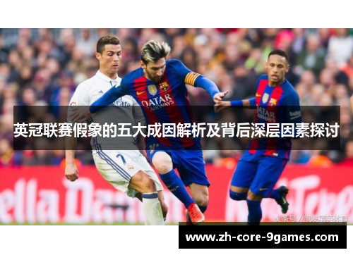 英冠联赛假象的五大成因解析及背后深层因素探讨