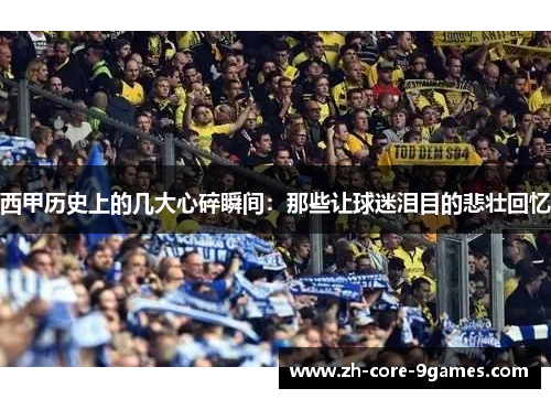 西甲历史上的几大心碎瞬间:那些让球迷泪目的悲壮回忆 西甲历史上的几大心碎瞬间:那些让球迷泪目的悲壮回忆