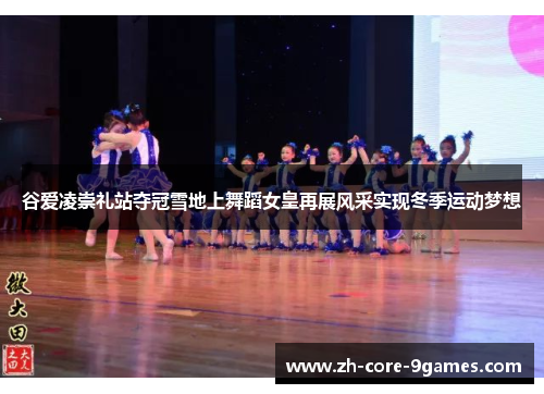 谷爱凌崇礼站夺冠雪地上舞蹈女皇再展风采实现冬季运动梦想