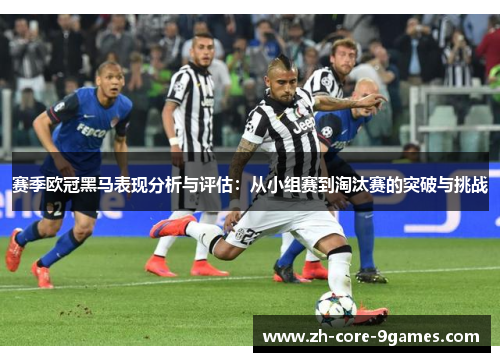 赛季欧冠黑马表现分析与评估：从小组赛到淘汰赛的突破与挑战