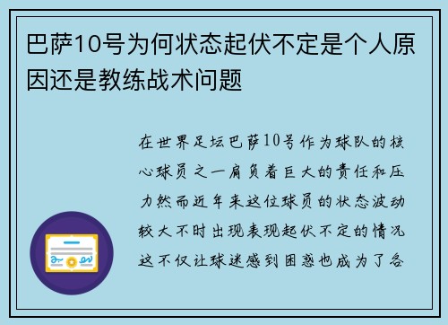 巴萨10号为何状态起伏不定是个人原因还是教练战术问题 巴萨10号为何状态起伏不定是个人原因还是教练战术问题