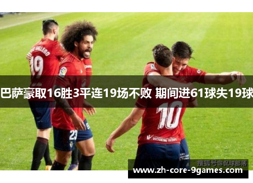 巴萨豪取16胜3平连19场不败 期间进61球失19球 巴萨豪取16胜3平连19场不败 期间进61球失19球