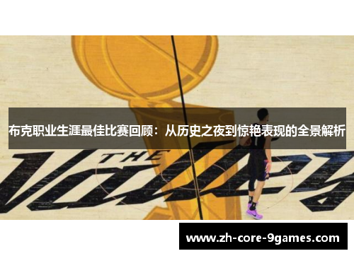 布克职业生涯最佳比赛回顾:从历史之夜到惊艳表现的全景解析 布克职业生涯最佳比赛回顾:从历史之夜到惊艳表现的全景解析