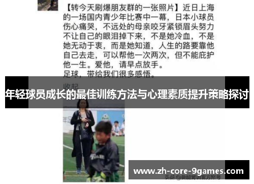 年轻球员成长的最佳训练方法与心理素质提升策略探讨 年轻球员成长的最佳训练方法与心理素质提升策略探讨