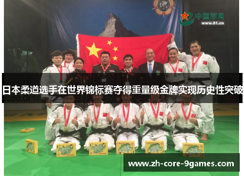 日本柔道选手在世界锦标赛夺得重量级金牌实现历史性突破 日本柔道选手在世界锦标赛夺得重量级金牌实现历史性突破