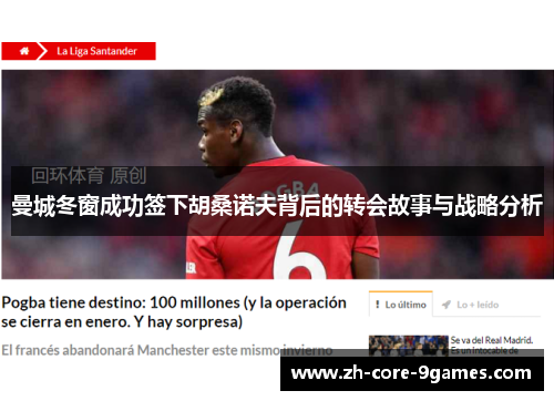 曼城冬窗成功签下胡桑诺夫背后的转会故事与战略分析