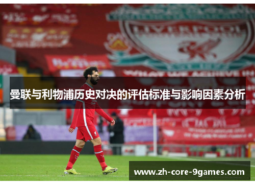 曼联与利物浦历史对决的评估标准与影响因素分析