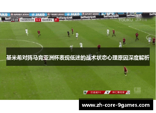 基米希对阵马竞亚洲杯表现低迷的战术状态心理原因深度解析 基米希对阵马竞亚洲杯表现低迷的战术状态心理原因深度解析