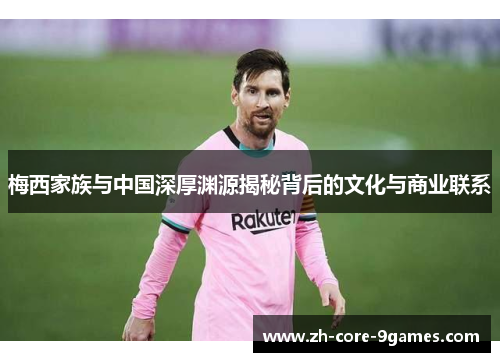 梅西家族与中国深厚渊源揭秘背后的文化与商业联系