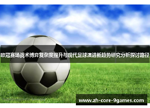 欧冠赛场战术博弈复杂度提升与现代足球演进新趋势研究分析探讨路径