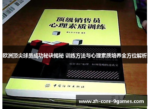 欧洲顶尖球员成功秘诀揭秘 训练方法与心理素质培养全方位解析