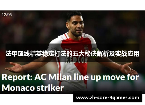 法甲锋线精英稳定打法的五大秘诀解析及实战应用